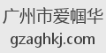 广州市爱帼华