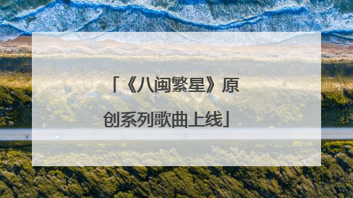 《八闽繁星》原创系列歌曲上线