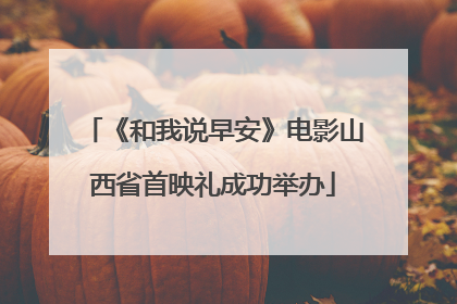 《和我说早安》电影山西省首映礼成功举办