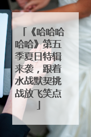《哈哈哈哈哈》第五季夏日特辑来袭，跟着水战默契挑战放飞笑点