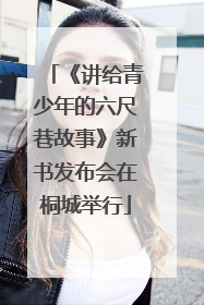《讲给青少年的六尺巷故事》新书发布会在桐城举行
