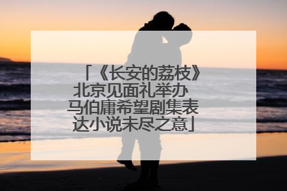 《长安的荔枝》北京见面礼举办 马伯庸希望剧集表达小说未尽之意