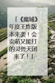 《魔域》年度王炸版本来袭！会卖萌又能打的灵兽天团来了！
