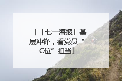 「七一海报」基层冲锋，看党员“C位”担当