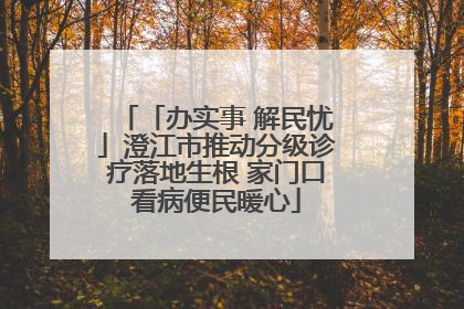 「办实事 解民忧」澄江市推动分级诊疗落地生根 家门口看病便民暖心