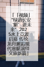 「视频」“绿道长安‘艇’进未来”2025水上竞渡启幕 传统龙舟邂逅现代赛艇演绎文旅新篇