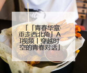 「青春华章·重走西北角」AI视频丨穿越时空的青春对话