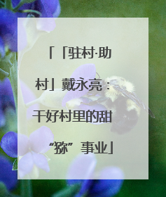 「驻村·助村」戴永亮：干好村里的甜“猕”事业