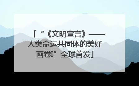“《文明宣言》——人类命运共同体的美好画卷I”全球首发