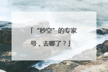 “秒空”的专家号，去哪了？