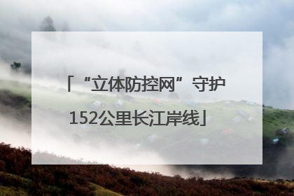 “立体防控网”守护152公里长江岸线