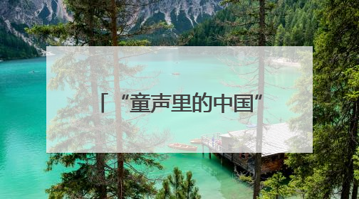 “童声里的中国”河南省文明校园合唱团交流展示活动（郑州站）举行