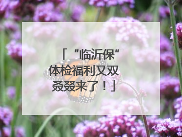 “临沂保”体检福利又双叒叕来了！