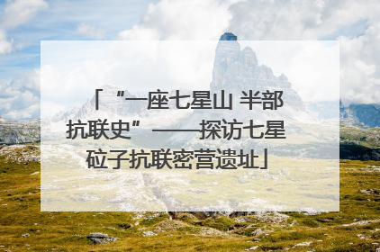 “一座七星山 半部抗联史”——探访七星砬子抗联密营遗址