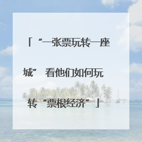“一张票玩转一座城” 看他们如何玩转“票根经济”