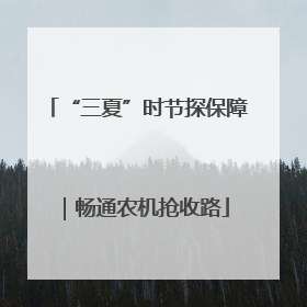 “三夏”时节探保障｜畅通农机抢收路