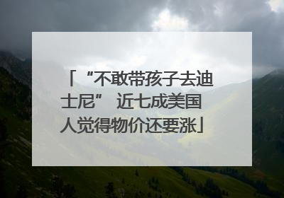 “不敢带孩子去迪士尼” 近七成美国人觉得物价还要涨