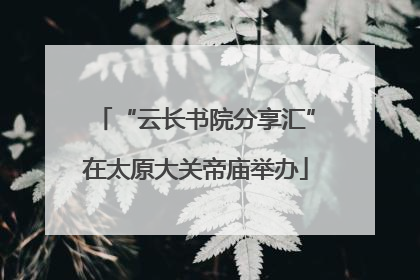 “云长书院分享汇”在太原大关帝庙举办