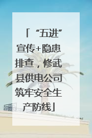 “五进”宣传+隐患排查，修武县供电公司筑牢安全生产防线