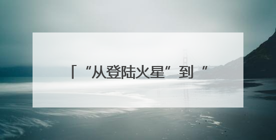 “从登陆火星”到“无处可去”，马斯克被曝因为他的一句话，放弃“殖民火星”