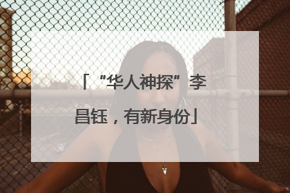 “华人神探”李昌钰，有新身份