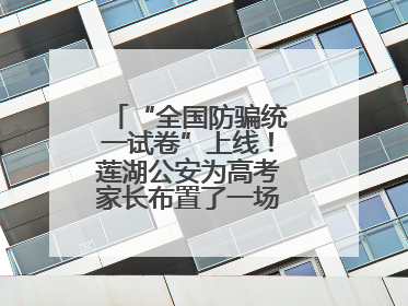 “全国防骗统一试卷”上线！莲湖公安为高考家长布置了一场“反诈考”