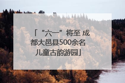 “六一”将至 成都大邑县500余名儿童古韵游园