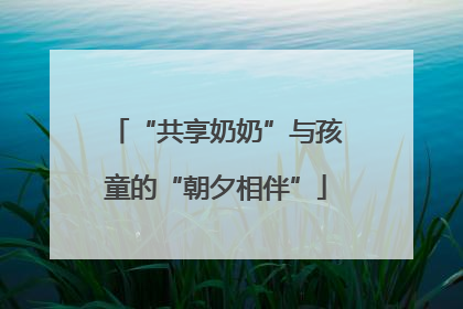 “共享奶奶”与孩童的“朝夕相伴”