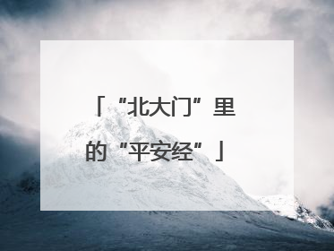 “北大门”里的“平安经”
