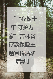 “存保十年 守护万家”吉林省存款保险主题宣传活动启动