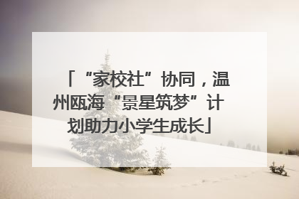 “家校社”协同，温州瓯海“景星筑梦”计划助力小学生成长