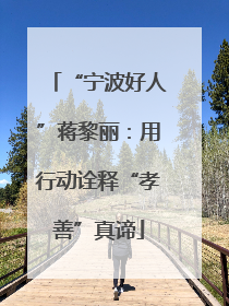 “宁波好人”蒋黎丽：用行动诠释“孝善”真谛