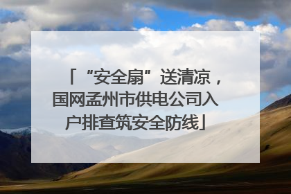 “安全扇”送清凉，国网孟州市供电公司入户排查筑安全防线