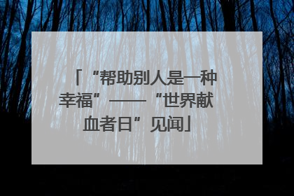 “帮助别人是一种幸福”——“世界献血者日”见闻