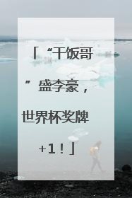 “干饭哥”盛李豪，世界杯奖牌+1！