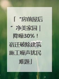 “房前屋后”净美家园｜降噪30%！宿迁破除建筑施工噪声扰民难题