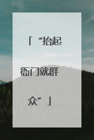 “抬起衙门就群众”
