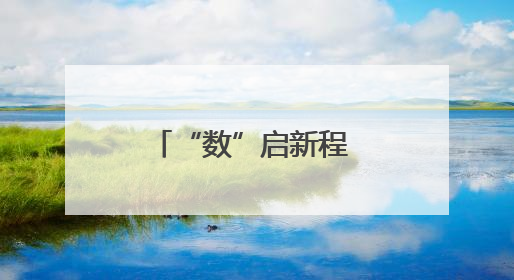 “数”启新程 “智”领发展