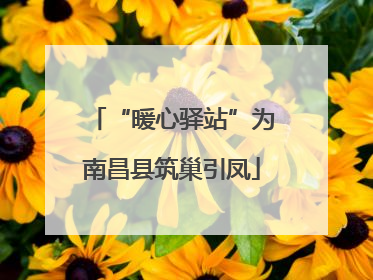 “暖心驿站”为南昌县筑巢引凤