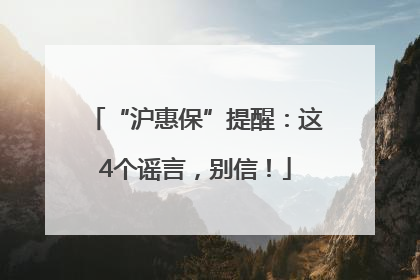 “沪惠保”提醒：这4个谣言，别信！