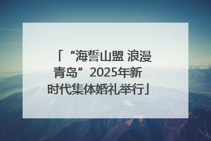 “海誓山盟 浪漫青岛”2025年新时代集体婚礼举行