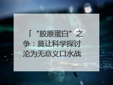 “胶原蛋白”之争：莫让科学探讨沦为无意义口水战｜新京报快评