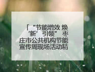 “节能增效 焕‘新’引领” 枣庄市公共机构节能宣传周现场活动精彩纷呈