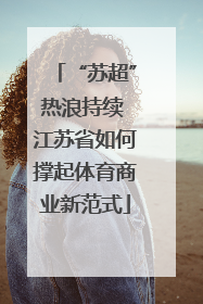 “苏超”热浪持续 江苏省如何撑起体育商业新范式