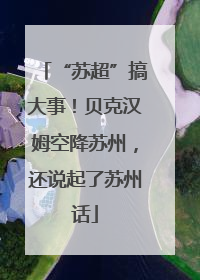 “苏超”搞大事！贝克汉姆空降苏州，还说起了苏州话