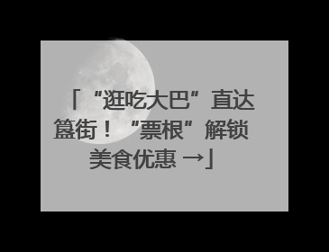 “逛吃大巴”直达簋街！“票根”解锁美食优惠 →