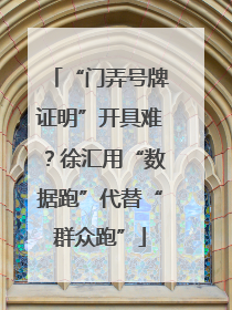 “门弄号牌证明”开具难?徐汇用“数据跑”代替“群众跑”