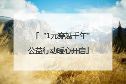“1元穿越千年”公益行动暖心开启