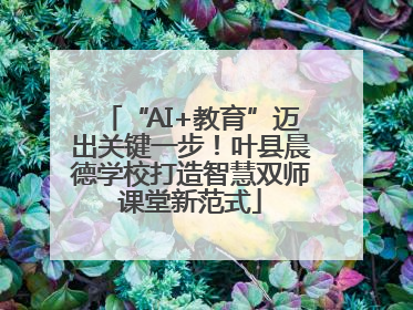 “AI+教育”迈出关键一步！叶县晨德学校打造智慧双师课堂新范式
