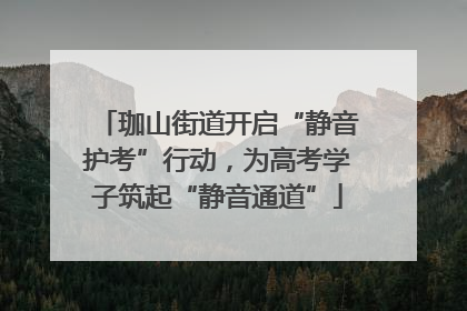 珈山街道开启“静音护考”行动，为高考学子筑起“静音通道”